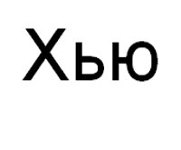 Hugh in Cyrillic