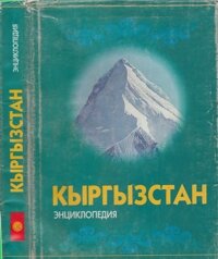 Encyclopaedia Kyrgyzstana